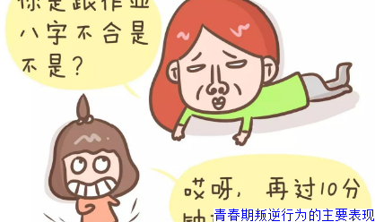 青春期叛逆行为的主要表现