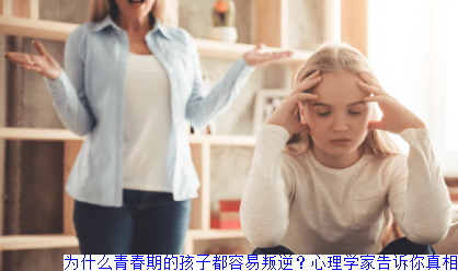 为什么青春期的孩子都容易叛逆？心理学家告诉你真相