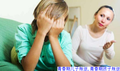 青春期儿子叛逆,青春期孩子叛逆