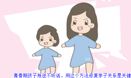 青春期孩子叛逆不听话，用这个方法修复亲子关系是关键