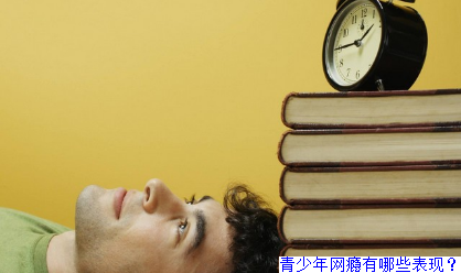 青少年网瘾有哪些表现？