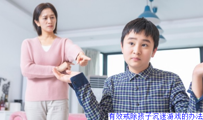 有效戒除孩子沉迷游戏的办法