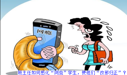 班主任如何感化“网虫”学生，使他们“改邪归正”？