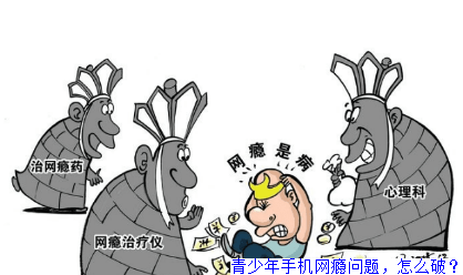 青少年手机网瘾问题，怎么破？