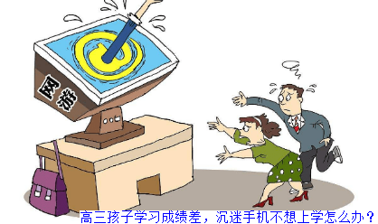 高三孩子学习成绩差，沉迷手机不想上学怎么办？
