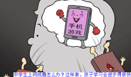 中学生上网成瘾怎么办？这样做，孩子学习会进步得很快