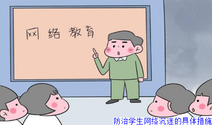 防治学生网络沉迷的具体措施