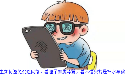 学生如何避免沉迷网络，看懂了如虎添翼，看不懂只能是杯水车薪