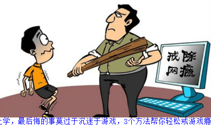 上学，最后悔的事莫过于沉迷于游戏，3个方法帮你轻松戒游戏瘾