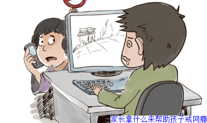 家长拿什么来帮助孩子戒网瘾