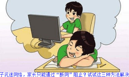 孩子沉迷网络，家长只能通过“断网”阻止？试试这三种方法解决