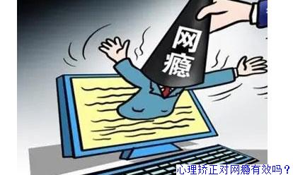 心理矫正对网瘾有效吗？