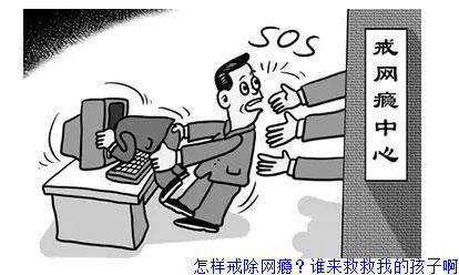 怎样戒除网瘾？谁来救救我的孩子啊