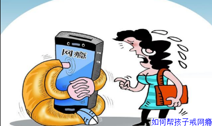 如何帮孩子戒网瘾