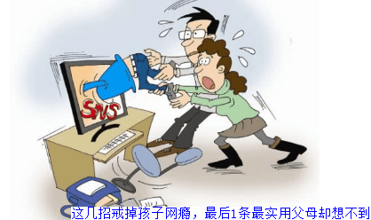 这几招戒掉孩子网瘾，最后1条最实用父母却想不到