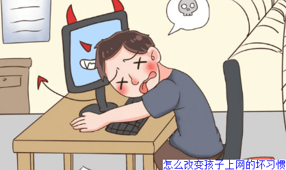 怎么改变孩子上网的坏习惯