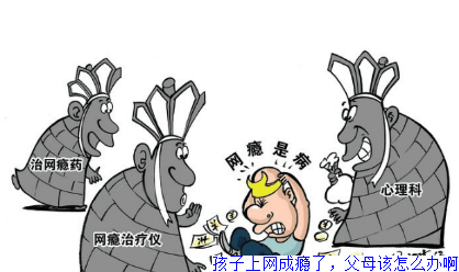孩子上网成瘾了，父母该怎么办啊