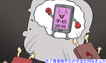 孩子青春期早恋厌学迷恋网络怎么办