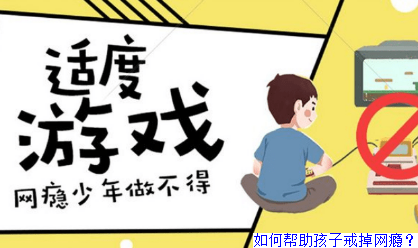 如何帮助孩子戒掉网瘾？