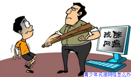 青少年沉溺网络怎么办