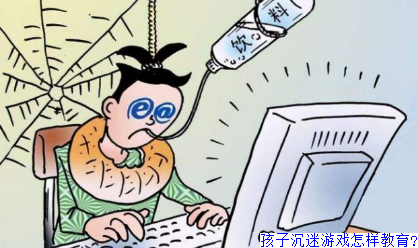 孩子沉迷游戏怎样教育?