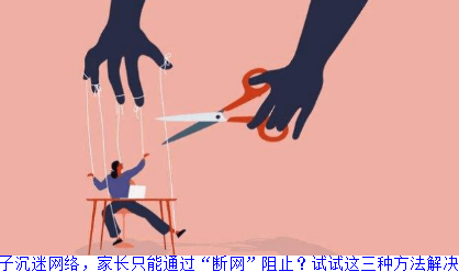 孩子沉迷网络，家长只能通过“断网”阻止？试试这三种方法解决