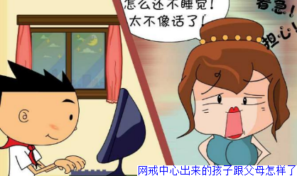 网戒中心出来的孩子跟父母怎样了