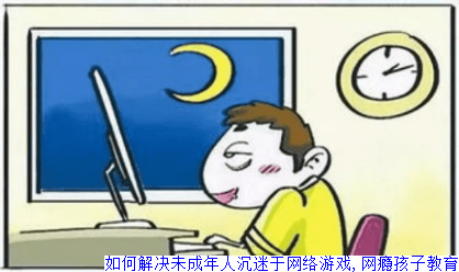 如何解决未成年人沉迷于网络游戏,网瘾孩子教育