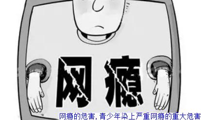 网瘾的危害,青少年染上严重网瘾的重大危害
