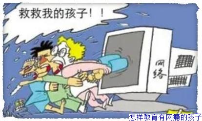 怎样教育有网瘾的孩子