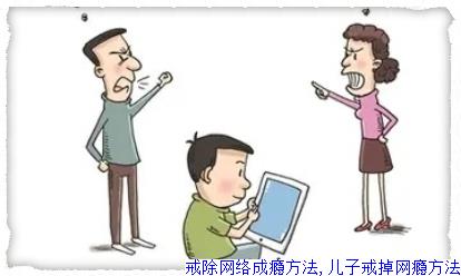 戒除网络成瘾方法,儿子戒掉网瘾方法