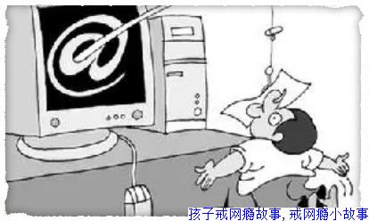 孩子戒网瘾故事,戒网瘾小故事