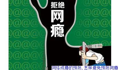 网络成瘾的预防,怎样避免预防网瘾