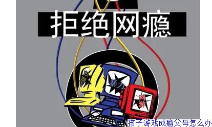 孩子游戏成瘾父母怎么办