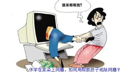 休学在家染上网瘾，如何用帮助孩子戒除网瘾？