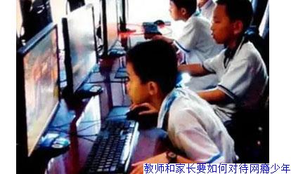 教师和家长要如何对待网瘾少年