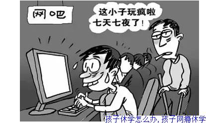 孩子休学怎么办,孩子网瘾休学