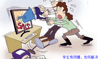 学生有网瘾，如何解决