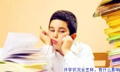 休学状况会怎样，有什么影响
