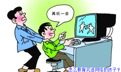 怎么教育沉迷网络的孩子？