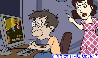 如何有效教育网络成瘾的孩子