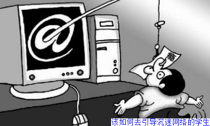 该如何去引导沉迷网络的学生