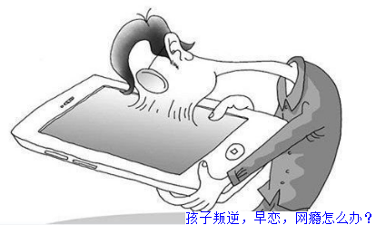 孩子叛逆，早恋，网瘾怎么办？