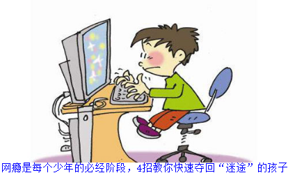 网瘾是每个少年的必经阶段，4招教你快速夺回“迷途”的孩子