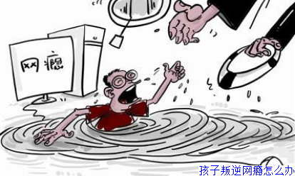 孩子叛逆网瘾怎么办