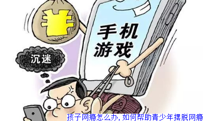 孩子网瘾怎么办,如何帮助青少年摆脱网瘾