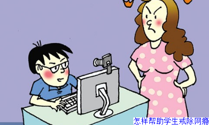 怎样帮助学生戒除网瘾