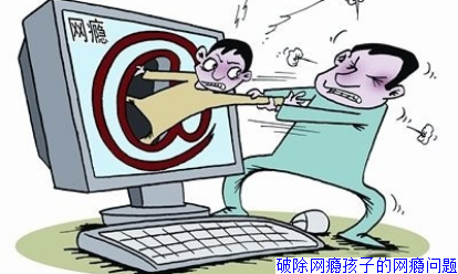破除网瘾孩子的网瘾问题