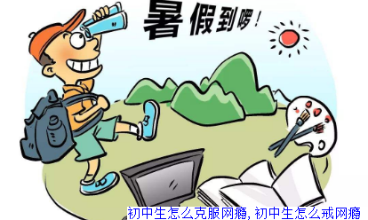 初中生怎么克服网瘾,初中生怎么戒网瘾 