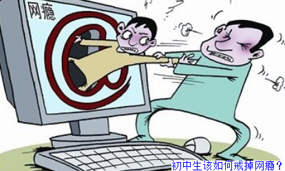 初中生该如何戒掉网瘾？